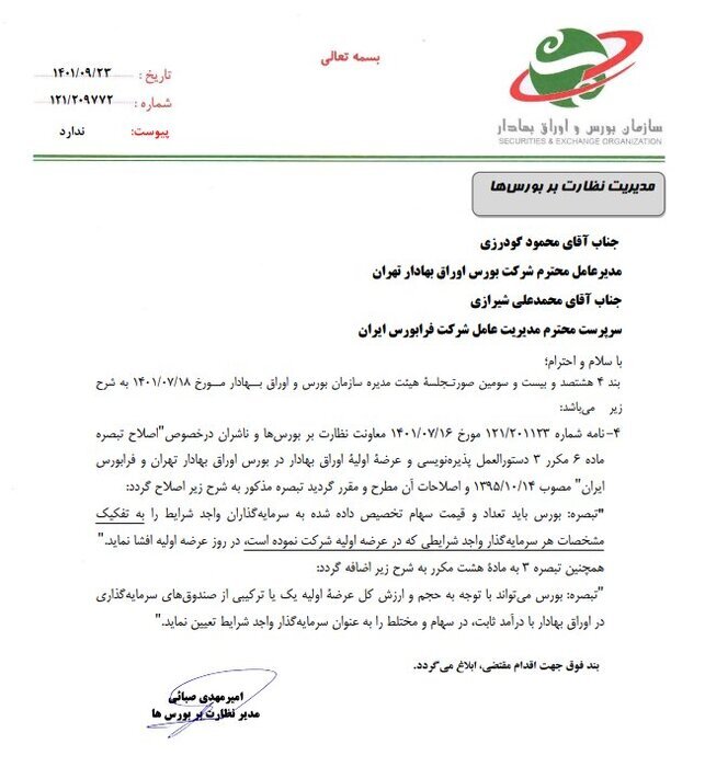 الزام صندوق‌های سرمایه‌گذاری به افشای تعداد و قیمت سهام خریداری شده در عرضه‌های اولیه