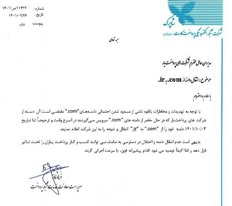 شاپرک: دامنه «com.» مسدود می‌شود