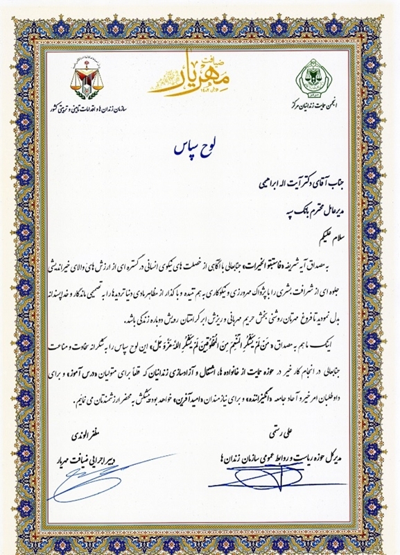 تقدیر سازمان زندان‌ها از بانک سپه به جهت آزادسازی زندانیان جرائم غیرعمد