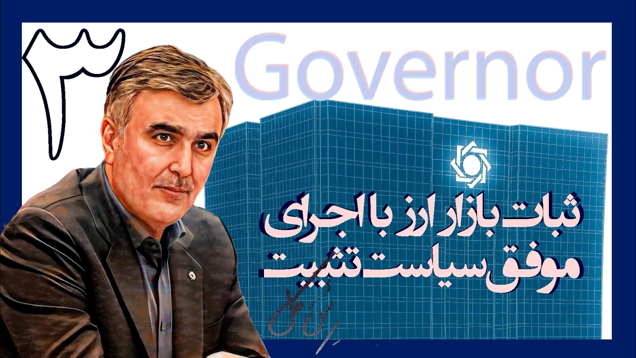 یکسال با فرزین؛ آزادسازی منابع بلوکه شده با دیپلماسی فعال ارزی