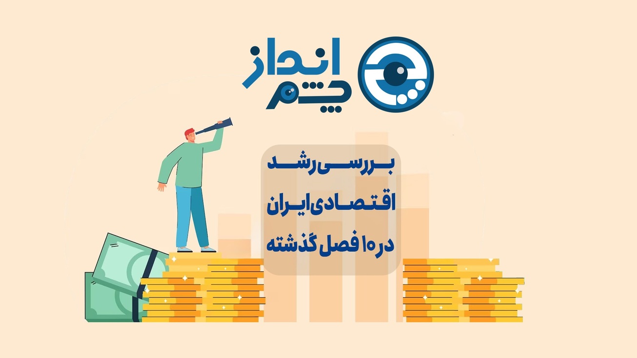 بررسی رشد اقتصادی ایران در ۱۰ فصل گذشته