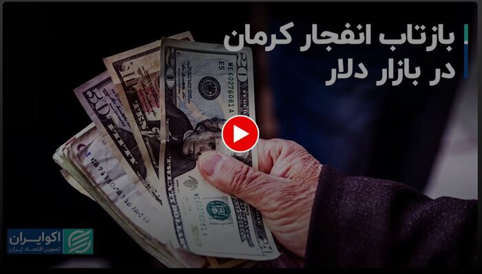 تلاش رسانههای منتقد دولت برای افزایش نرخ دلار به بهانه عملیات تروریستی کرمان تلاش رسانههای منتقد دولت برای افزایش نرخ دلار به بهانه عملیات تروریستی کرمان