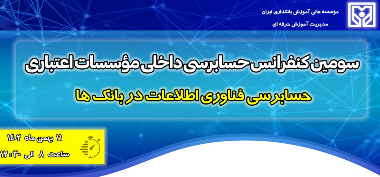 سومین کنفرانس حسابرسی داخلی موسسات اعتباری بهمن ماه برگزار می‌شود