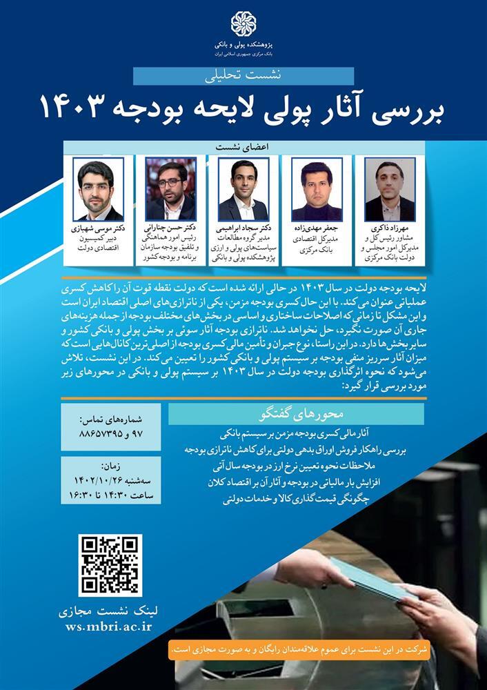 نشست تحلیلی بررسی آثار پولی لایحه بودجه ۱۴۰۳ برگزار می‌شود
