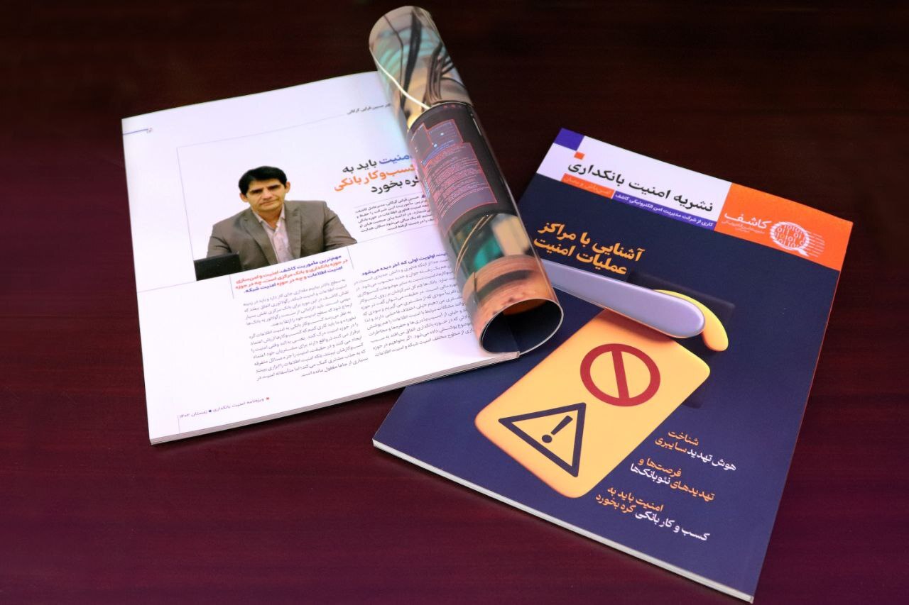 نخستین شماره فصلنامه «امنیت بانکداری» منتشر شد