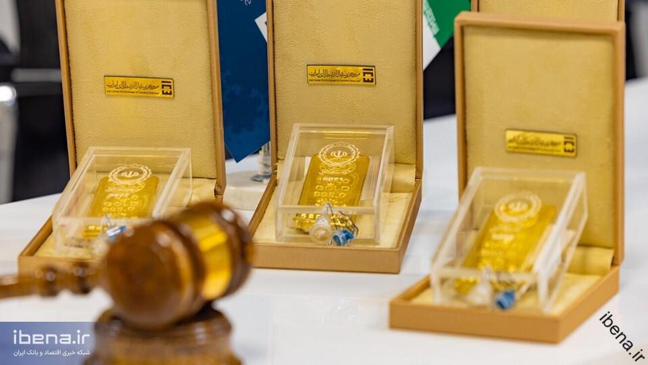 جزئیات ششمین حراج حضوری شمش طلا در مرکز مبادله ایران