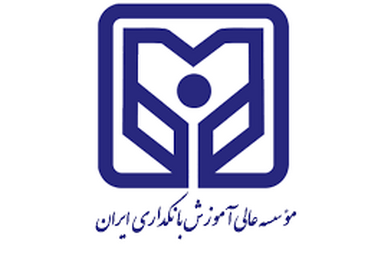 موسسه عالی آموزش بانکداری ایران در دوره کارشناسی ارشد دانشجو می‌پذیرد
