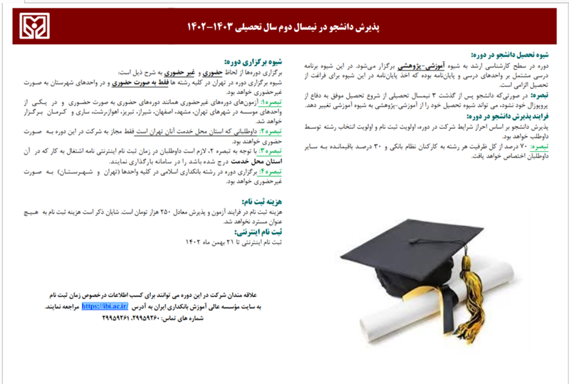 موسسه عالی آموزش بانکداری ایران در دوره کارشناسی ارشد دانشجو می‌پذیرد