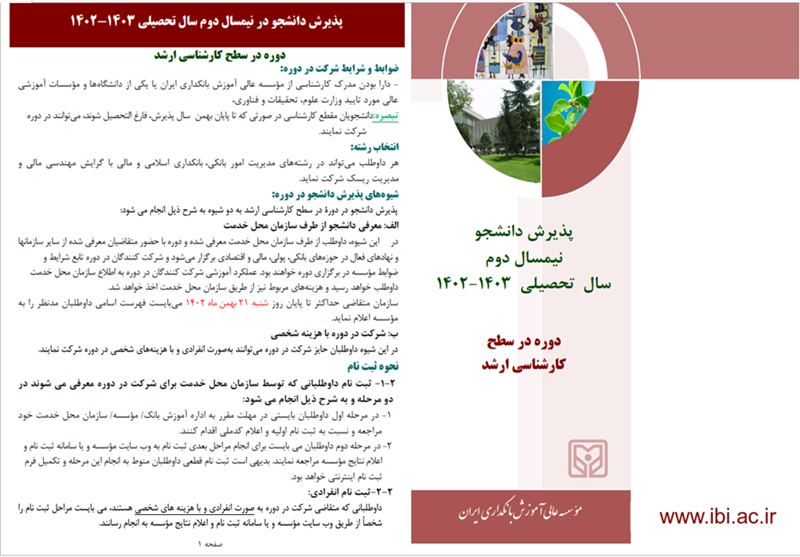 موسسه عالی آموزش بانکداری ایران در دوره کارشناسی ارشد دانشجو می‌پذیرد