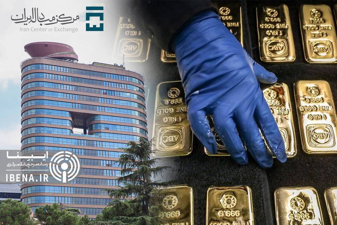 مهار رشد قیمت طلا در بورس کالا با عرضه در مرکز مبادله  بانک مرکزی مسئول مدیریت ارز و طلا در کشور است