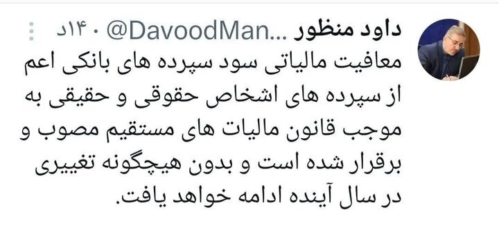 تداوم معافیت مالیاتی سود سپرده‌های بانکی در سال ۱۴۰۳