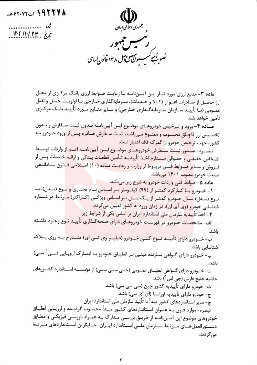 تصویب آیین نامه واردات خودرو‌های نو/ ثبت سفارش و تخصیص ارز ۲ شرط واردات قانونی شد + سند