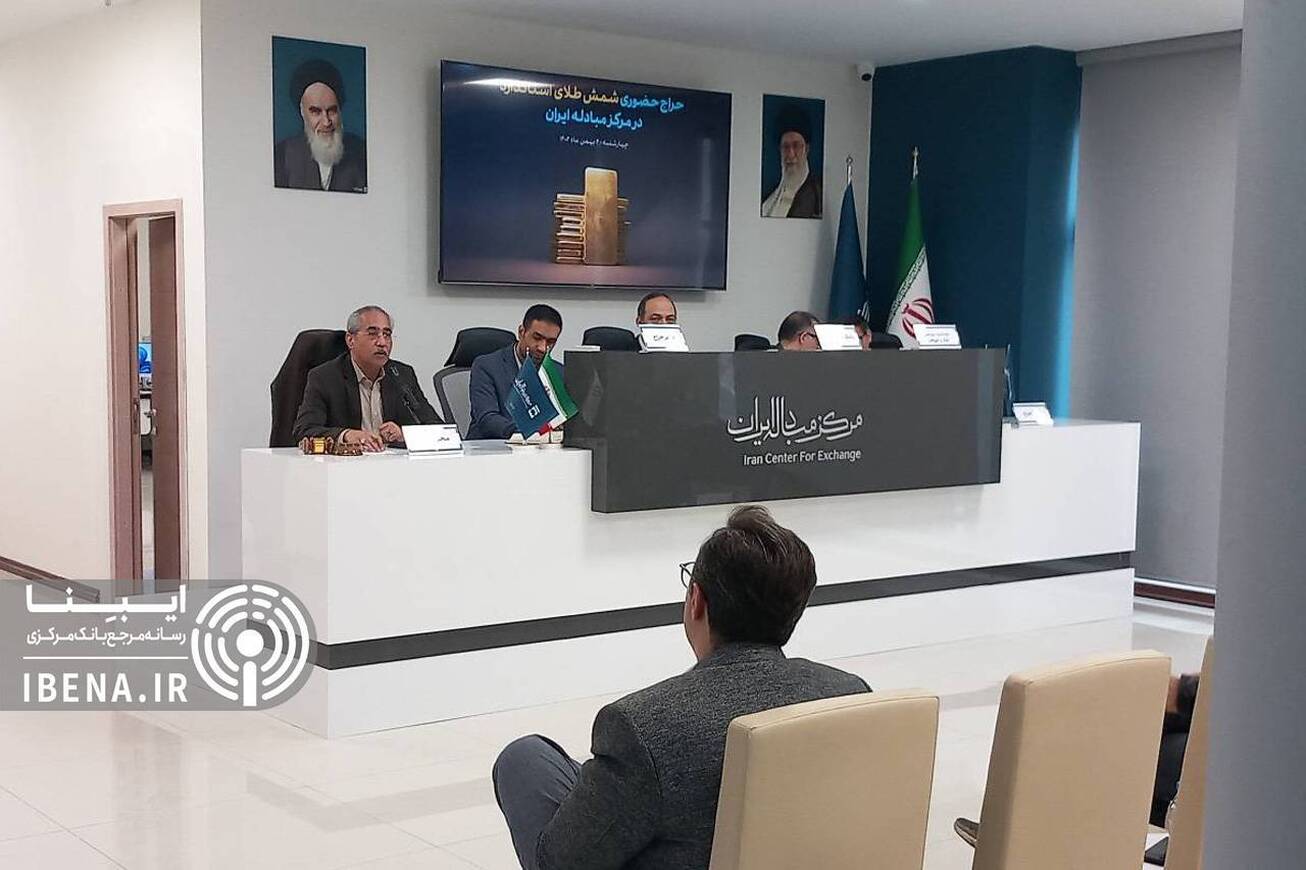 دومین حراج حضوری شمش طلا در مرکز مبادله در حال برگزاری است