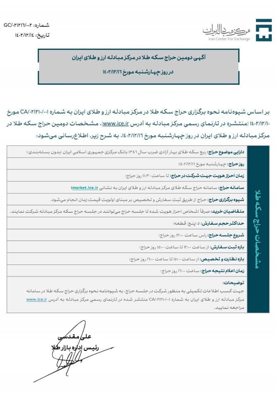 آگهی دومین جلسه حراج سکه طلا در سامانه مرکز مبادله ایران