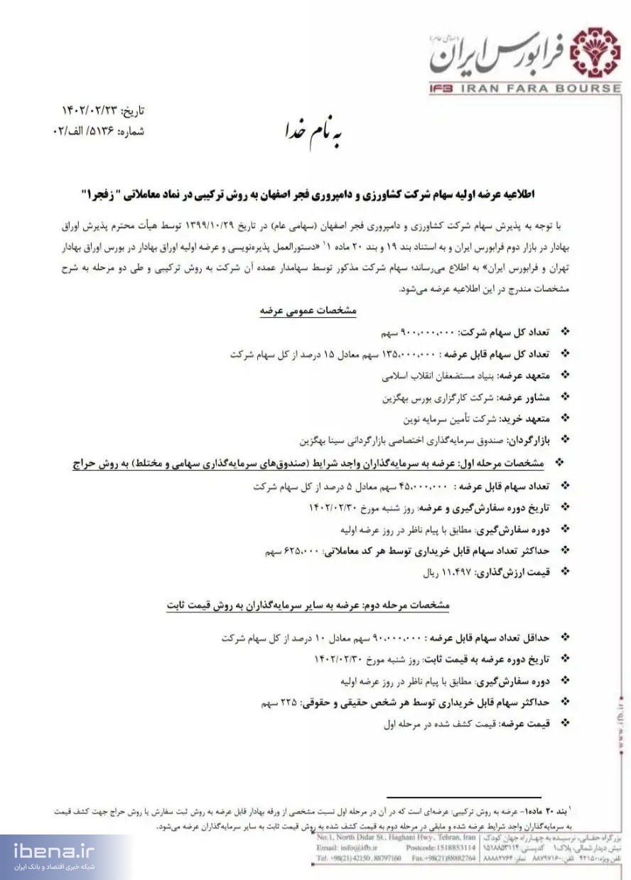 جزئیات عرضه اولیه کشاورزی و دامپروری فجر اصفهان جزئیات عرضه اولیه کشاورزی و دامپروری فجر اصفهان