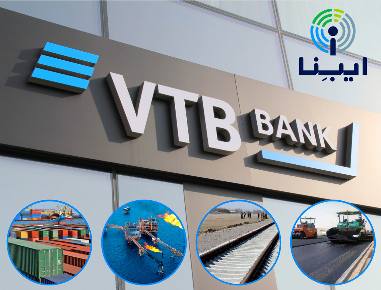 افتتاح دفتر نمایندگی یک بانک روسی در تهران  پنجره‌ای رو به دنیای جدید