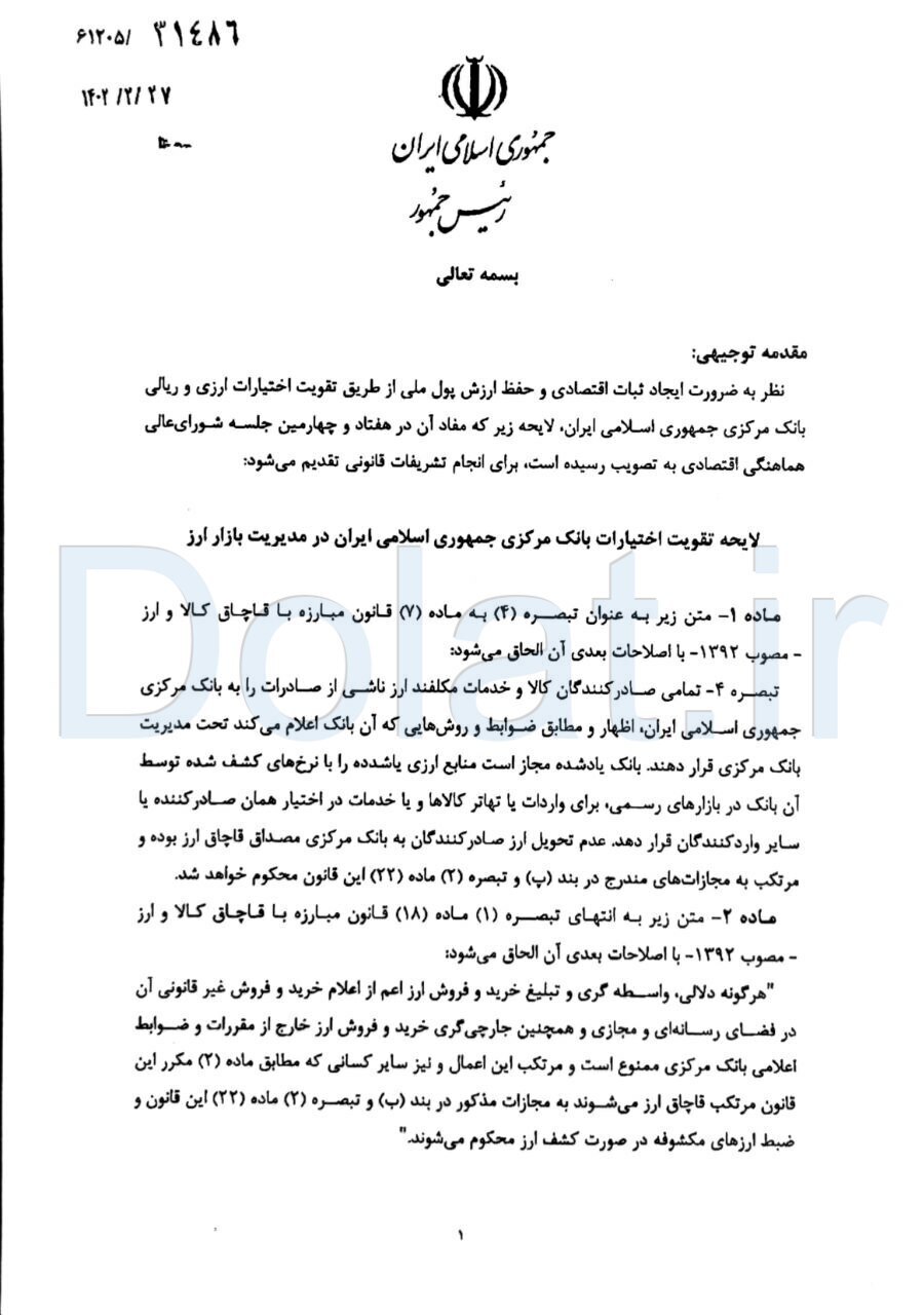 ارسال لایحه تقویت اختیارات بانک مرکزی به مجلس