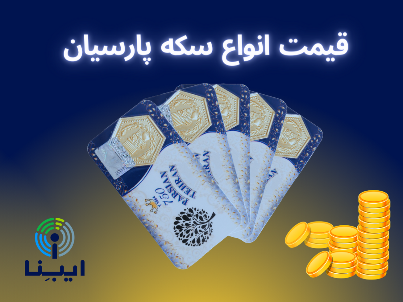آخرین قیمت انواع سکه پارسیان در بازار امروز؛ دو‌شنبه ۱ خرداد ۱۴۰۲+ جدول