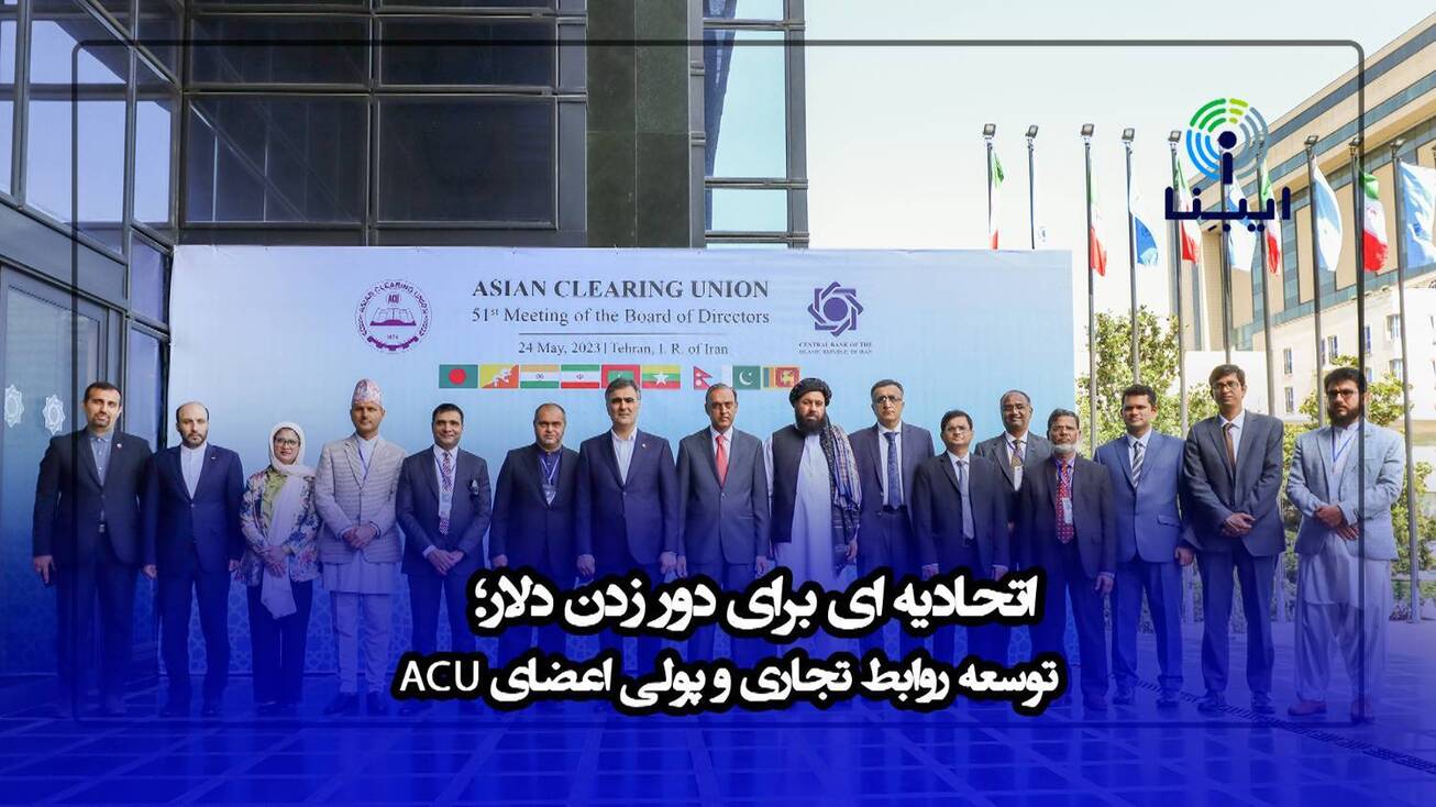 اتحادیه&zwnj;ای برای دورزدن دلار/ توسعه روابط تجاری و پولی اعضای ACU