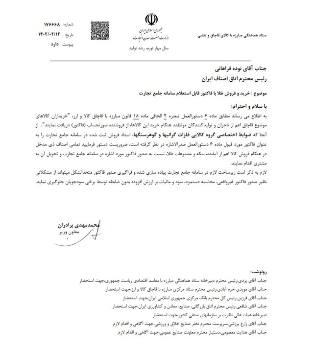 خرید و فروش طلا فقط با فاکتور قابل استعلام سامانه جامع تجارت