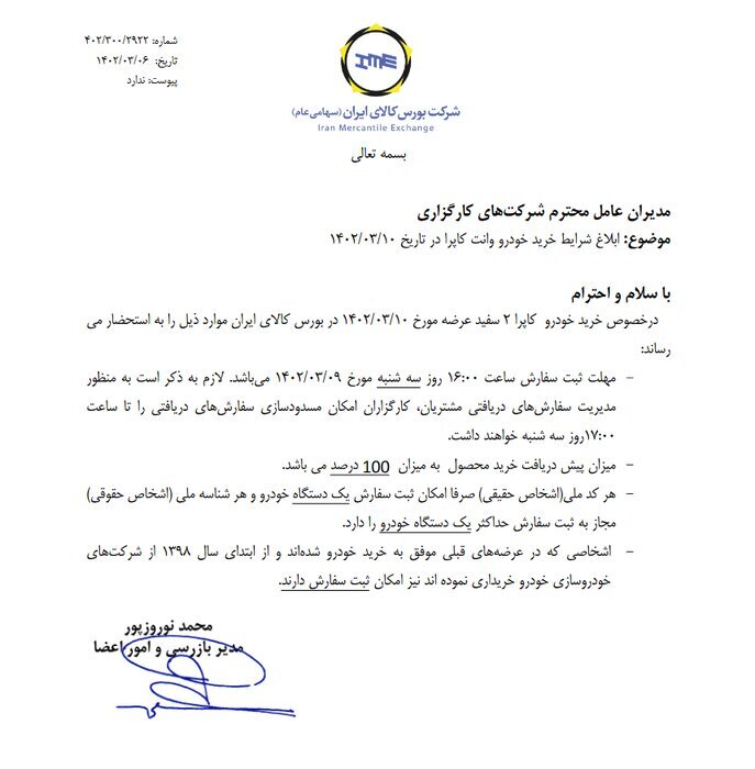 شرایط خرید خودرو «کاپرا» در بورس کالا اعلام شد