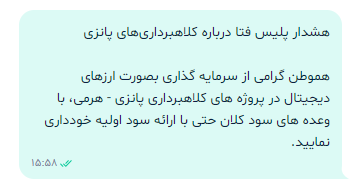 هشدار پلیس فتا درباره کلاهبرداریهای پانزی/ گول سودهای کلان را نخورید هشدار پلیس فتا درباره کلاهبرداریهای پانزی/ گول سودهای کلان را نخورید