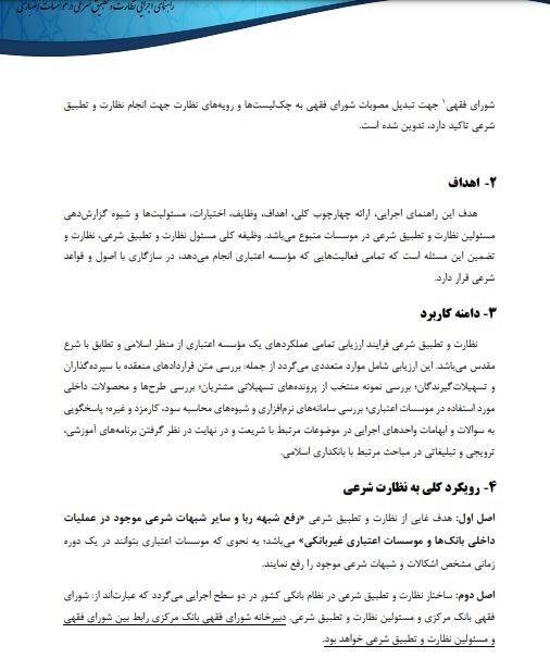 دستورالعمل اجرایی ناظران شرعی ابلاغ شد/ مهلت ۴ ماهه‌ی بانک‌ها برای اصلاح مصوبات ربوی