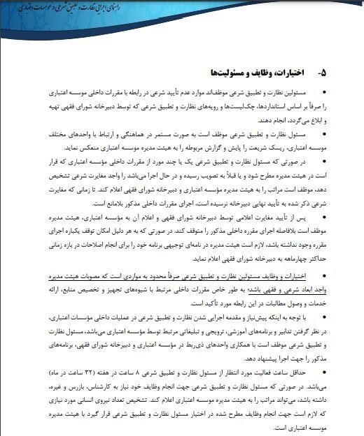 دستورالعمل اجرایی ناظران شرعی ابلاغ شد/ مهلت ۴ ماهه‌ی بانک‌ها برای اصلاح مصوبات ربوی