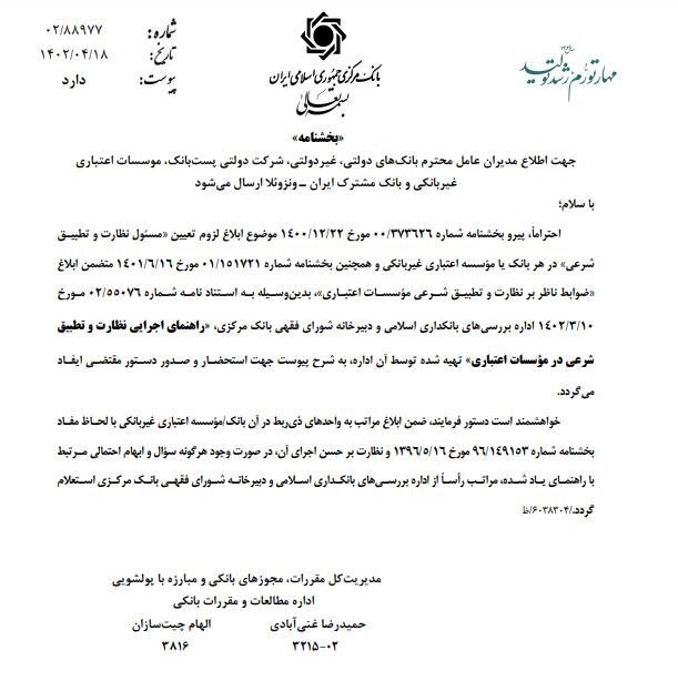 دستورالعمل اجرایی ناظران شرعی ابلاغ شد/ مهلت ۴ ماهه‌ی بانک‌ها برای اصلاح مصوبات ربوی