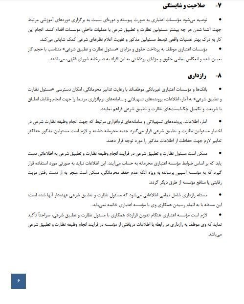 دستورالعمل اجرایی ناظران شرعی ابلاغ شد/ مهلت ۴ ماهه‌ی بانک‌ها برای اصلاح مصوبات ربوی