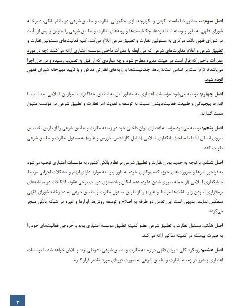 دستورالعمل اجرایی ناظران شرعی ابلاغ شد/ مهلت ۴ ماهه‌ی بانک‌ها برای اصلاح مصوبات ربوی