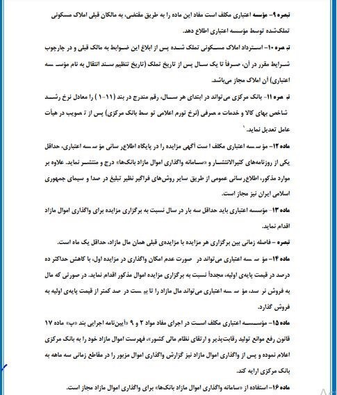 شرایط بازپسگیری املاک مسکونی تحتتملک بانکها اعلام شد + بخشنامه شرایط بازپسگیری املاک مسکونی تحتتملک بانکها اعلام شد + بخشنامه