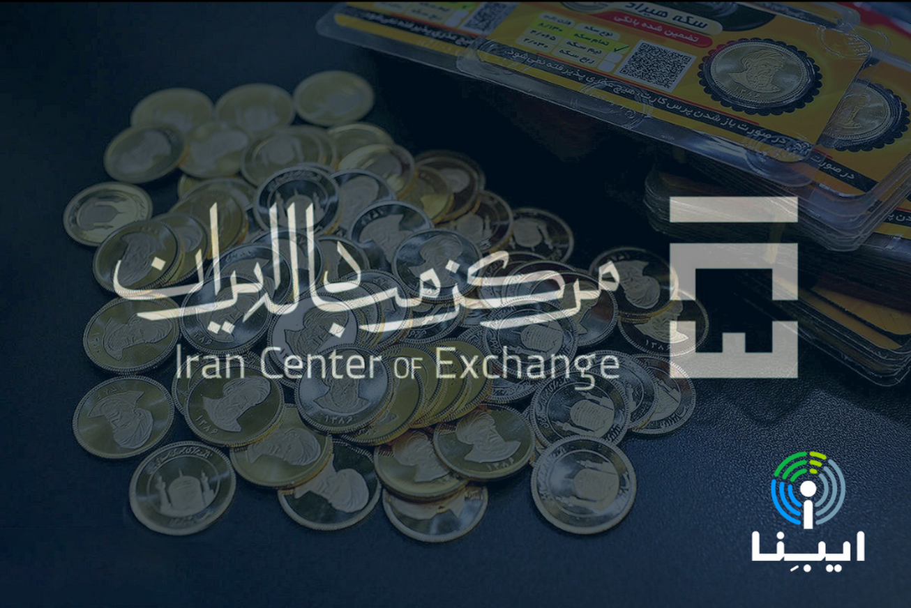 فصل جدید توسعه مرکز مبادله ارز و طلای ایران  معاملات طلا و فلزات گران‌بها توسط صرافی‌ها