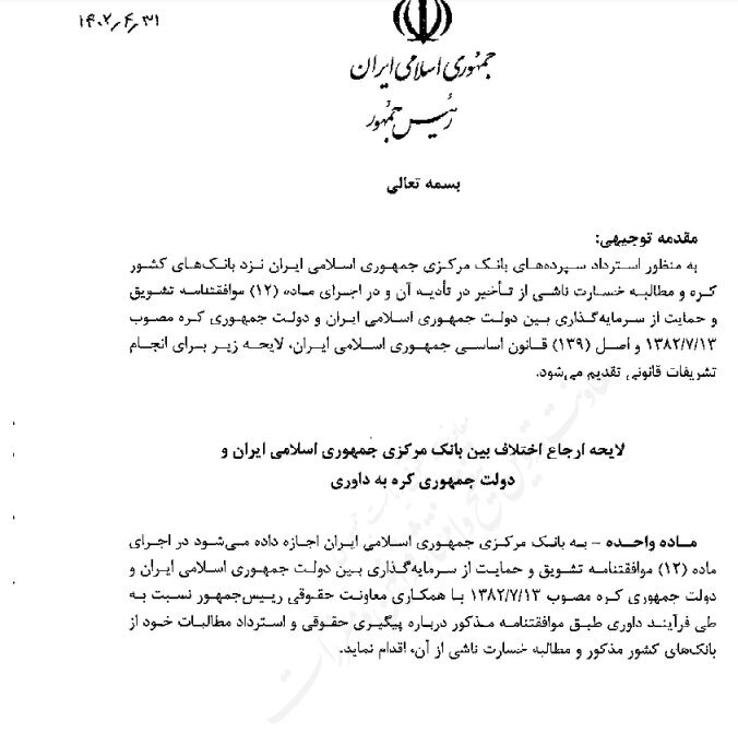 پیگیری حقوقی دریافت طلب ایران از کره جنوبی کلید خورد؛ لایحه دولت به مجلس ارسال شد پیگیری حقوقی دریافت طلب ایران از کره جنوبی کلید خورد؛ لایحه دولت به مجلس ارسال شد