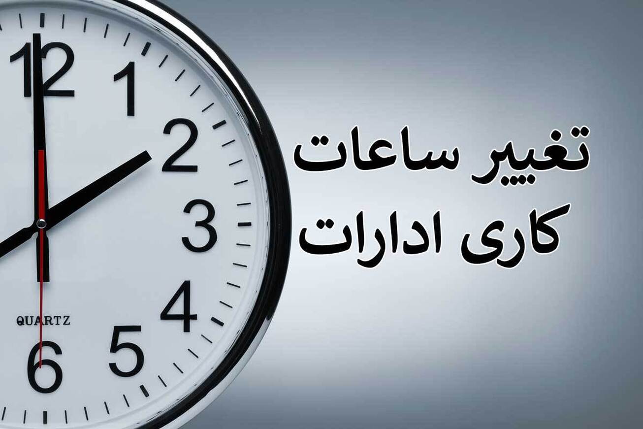 ساعت کاری ادارات از ۱۸ شهریور به حالت قبل بر می‌گردد