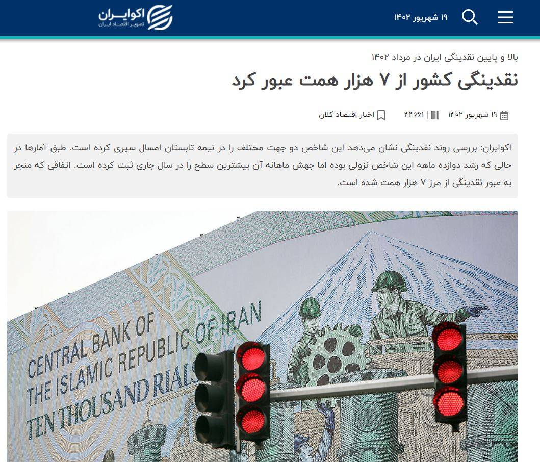 دومین دروغ آماری رسانههای مخالف دولت/ نقدینگی از ۷هزار همت عبور نکرده است دومین دروغ آماری رسانههای مخالف دولت/ نقدینگی از ۷هزار همت عبور نکرده است