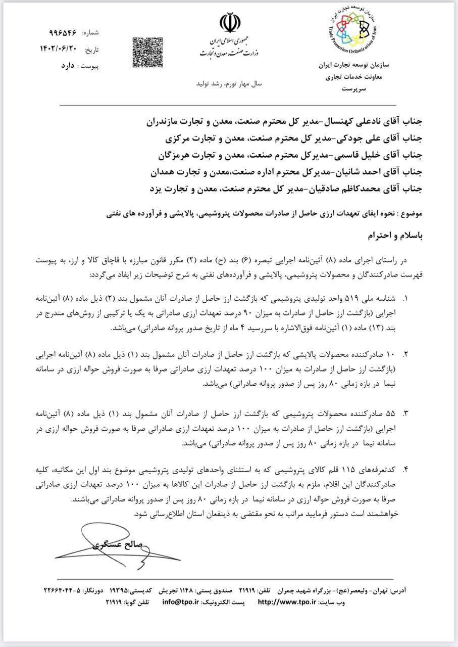 نحوه ایفای تعهدات ارزی محصولات پتروشیمی اعلام شد