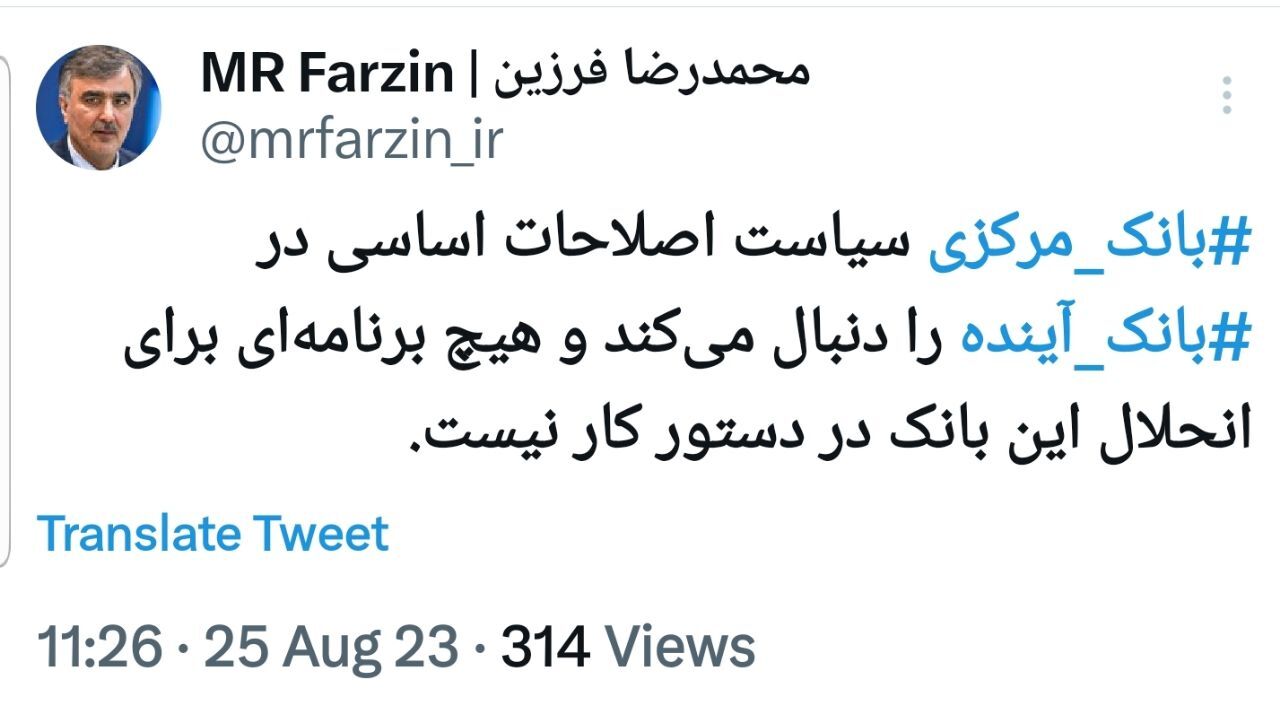 هیچ برنامه‌ای برای انحلال بانک آینده در دستور کار نیست
