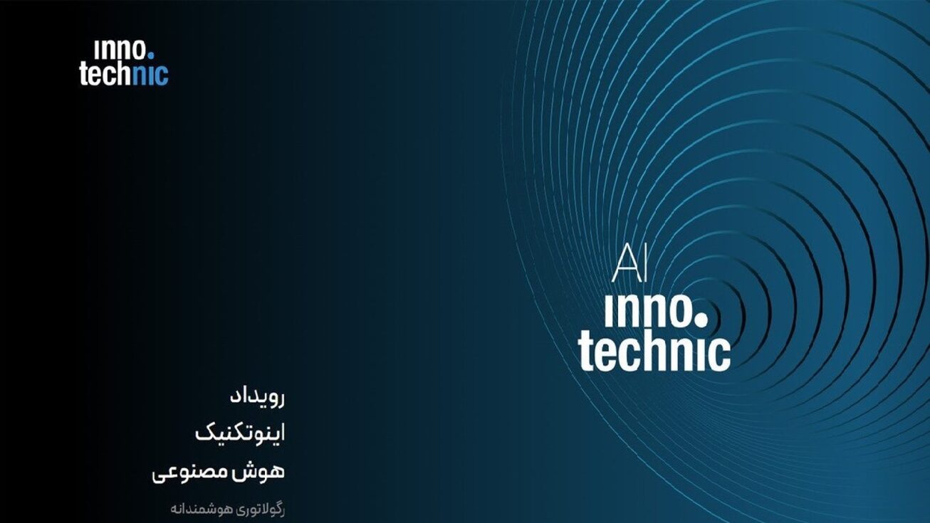 هوش مصنوعی محور اولین رویداد اینوتکنیک