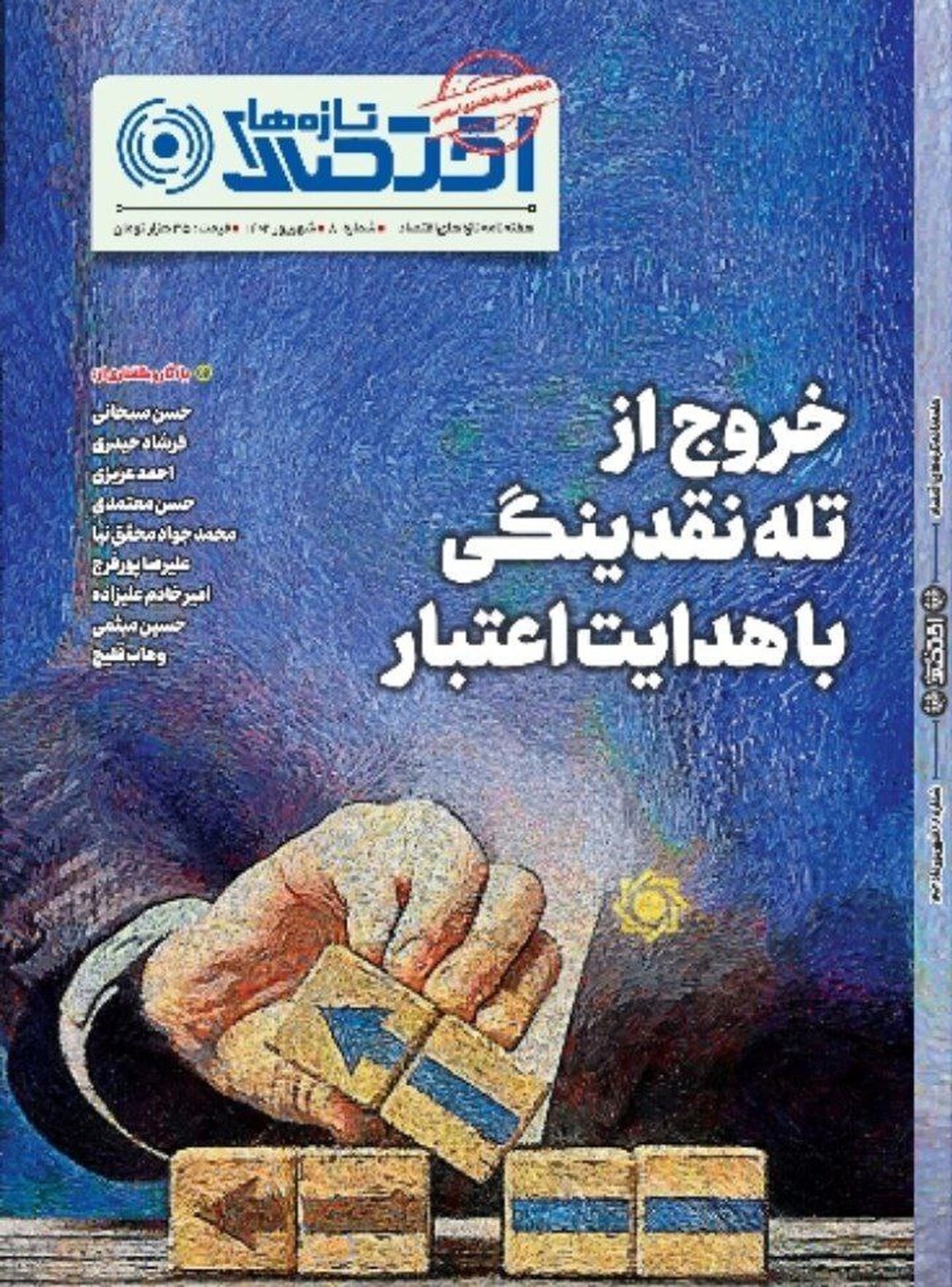 هشتمین شماره هفته‌نامه تازه‌های اقتصاد منتشر شد