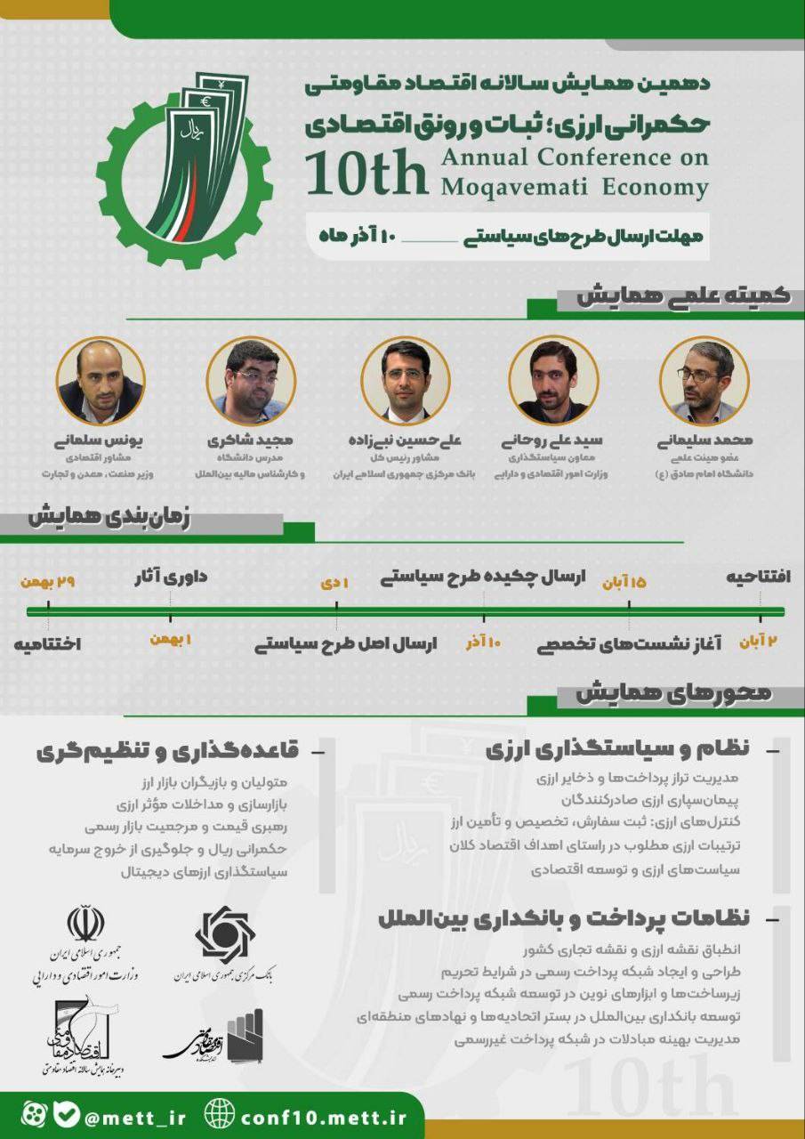دهمین همایش اقتصاد مقاومتی برگزار می‌شود