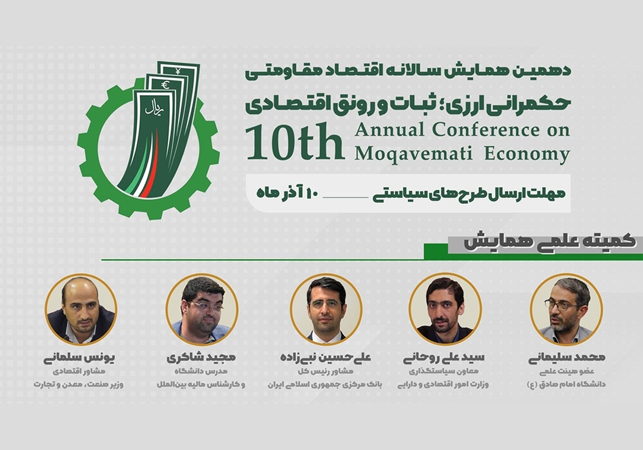 افتتاحیه دهمین همایش سالانه اقتصاد مقاومتی