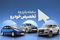 غیبت ایران خودرو و سایپا در مرحله سوم سامانه یکپارچه فروش خودرو