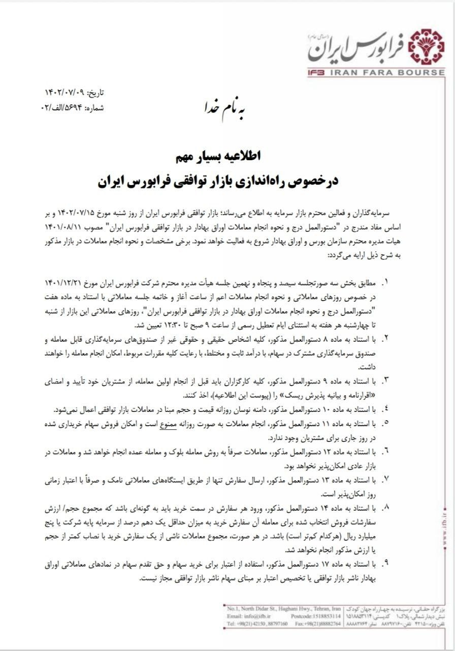 آغاز بهکار «بازار توافقی» فرابورس از ۱۵ مهرماه آغاز بهکار «بازار توافقی» فرابورس از ۱۵ مهرماه