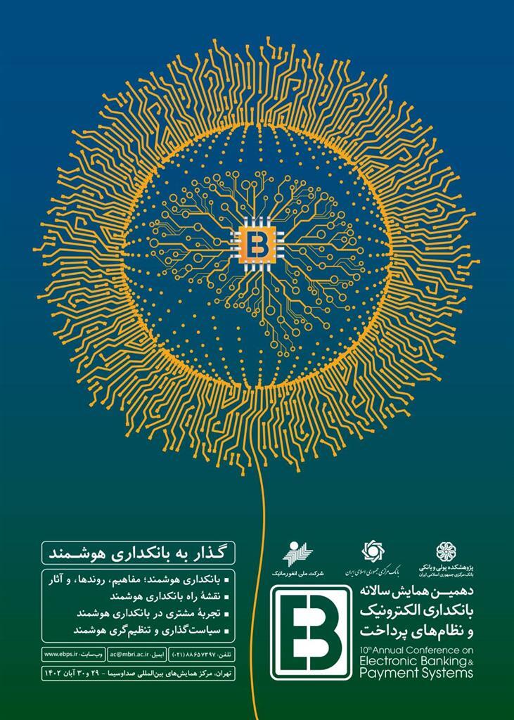 دهمین همایش بانکداری الکترونیک و نظام‌های پرداخت برگزار می‌شود / گذار به بانکداری هوشمند