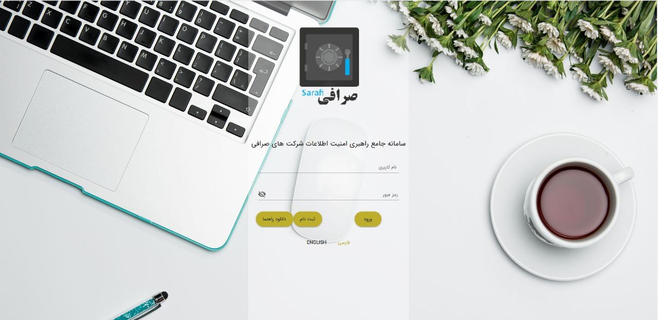 آغاز ارزیابی و انطباق سنجی وضعیت امنیت صرافیها با سامانه «صرافبان» آغاز ارزیابی و انطباق سنجی وضعیت امنیت صرافیها با سامانه «صرافبان»