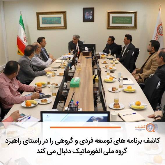 کاشف برنامه‌های توسعه فردی و گروهی را در راستای راهبرد گروه ملی انفورماتیک دنبال می‌کند