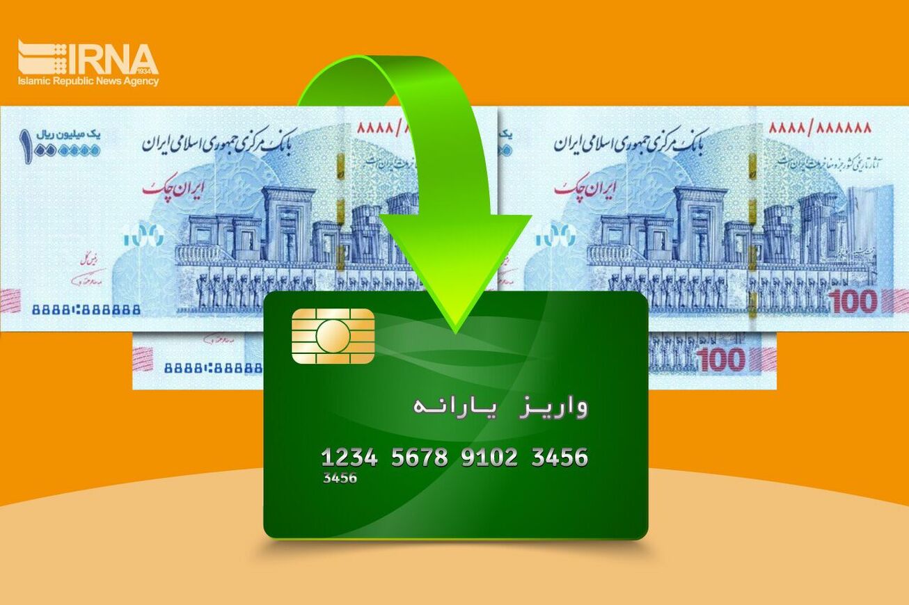 یارانه آذر ماه واریز شد