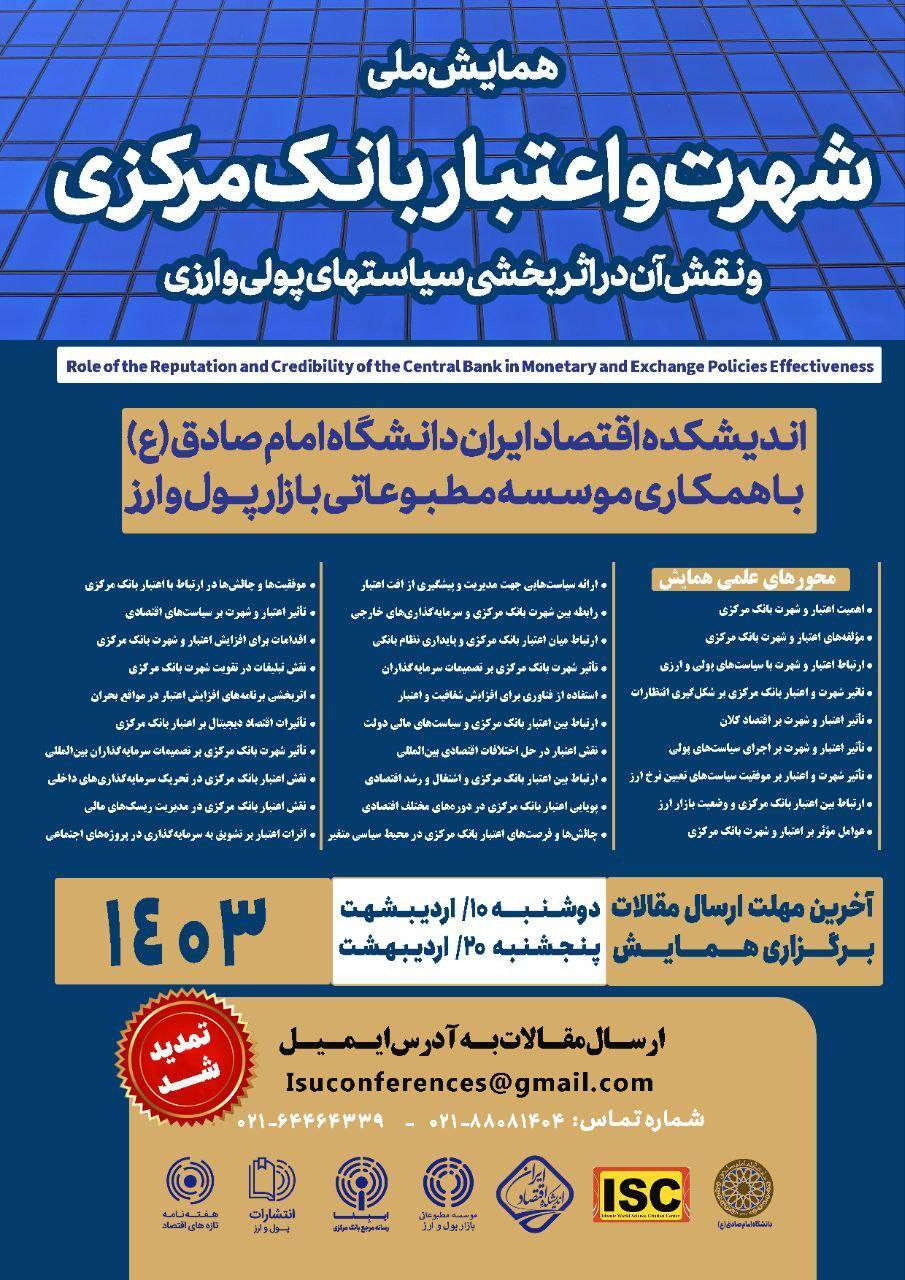 تمدید مهلت ارسال مقاله به همایش