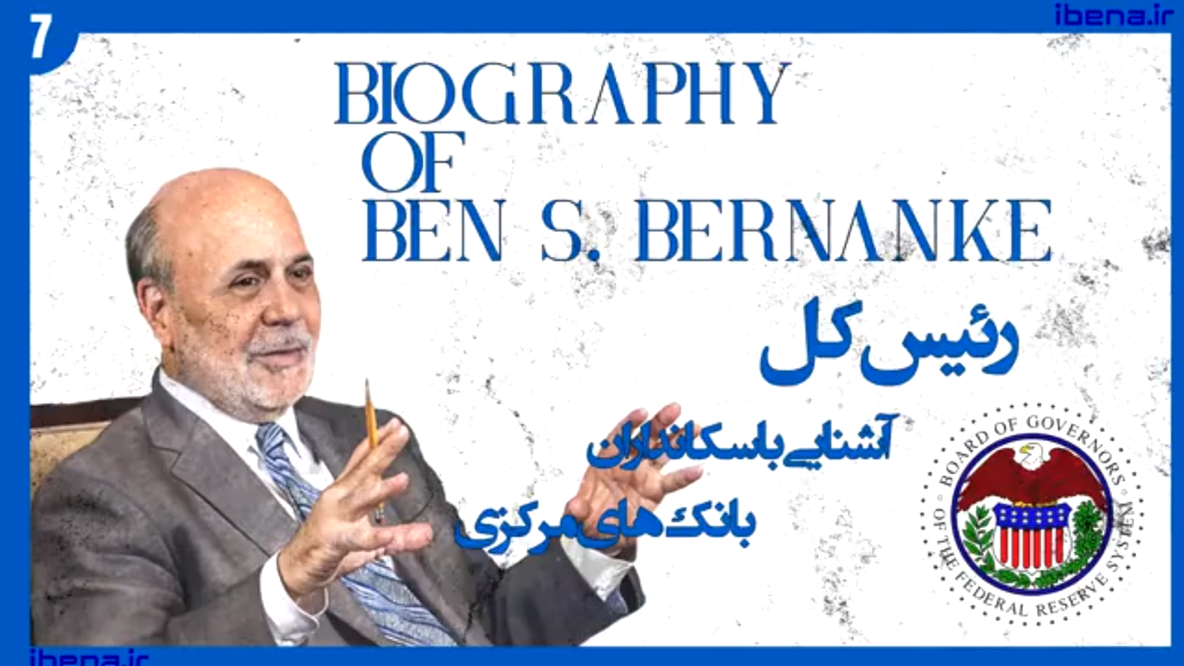 آشنایی با سکانداران بانک‌های مرکزی | قسمت هشتم؛ محمد یوسف الهاشل